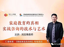 守仁心学苑受邀为汇爱职业培训学校婚姻家庭指导师做家庭教育实战咨询专题培训