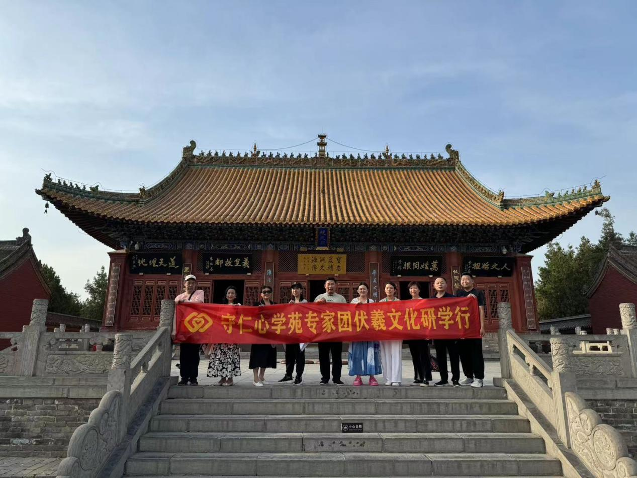 守仁心学苑核心专家团伏羲文化研学行圆满成功