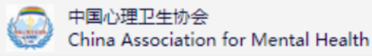 中国心理卫生协会