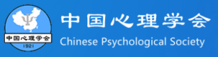 中国心理学会